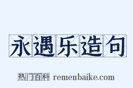 永遇乐造句是什么意思的图片